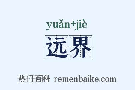 远界是什么意思的图片